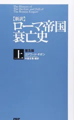 [新訳]ローマ帝国衰亡史 上 <普及版>