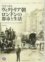 写真で見る ヴィクトリア朝ロンドンの都市と生活