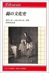 鏡の文化史 (りぶらりあ選書)