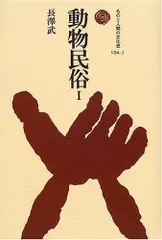 動物民俗 I (ものと人間の文化史 124-1)