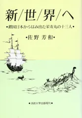 新世界へ: 鎖国日本からはみ出た栄寿丸の十三人