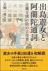出島遊女と阿蘭陀通詞―日蘭交流の陰の立役者