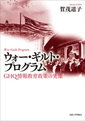 ウォー・ギルト・プログラム: GHQ情報教育政策の実像