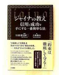 ジャイナの教え: 信用と成功を手にする簡単な法 上林龍永,渡辺研二 三笠書房