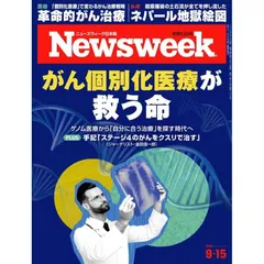 【新品】【雑誌】Newsweek (ニューズウィーク日本版) 2026年9/15号［特集：がん個別化医療が救う命］