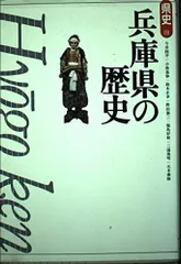 兵庫県の歴史 (県史 28)