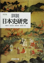 詳説日本史研究 改訂版
