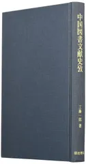中国図書文献史攷