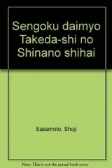 戦国大名武田氏の信濃支配