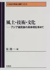 風土・技術・文化: アジア諸民族の具体相を求めて (21世紀の民族と国家 第 6巻)