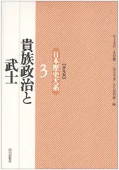 貴族政治と武士 日本歴史大系〔普及版〕 3