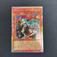 遊戯王OCG キラーチューン・ロタリー プリズマ - メルカリ