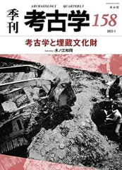 季刊考古学158 特集:考古学と埋蔵文化財