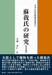 蘇我氏の研究 普及版 (日本古代氏族研究叢書 5)