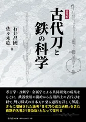 古代刀と鉄の科学 普及版