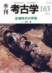 古墳時代の甲冑 (季刊考古学)