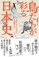 鳥たちが彩る日本史 武将・文人と交わる8種類の鳥