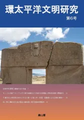 環太平洋文明研究 第6号