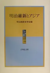 明治維新とアジア (明治維新史研究 6)