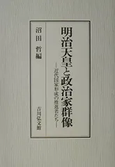 明治天皇と政治家群像: 近代国家形成の推進者たち