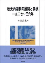 政党内閣制の展開と崩壊 一九二七~三六年