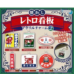 【新品未開封】懐かしレトロ看板アクリルチャーム2 全6種コンプリート カプセル入り ガチャガチャ がちゃがちゃ エールガチャ カプセルトイ ガチャ コンプリート 十影堂 TOKAGEDO トカゲ堂