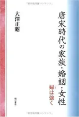 唐宋時代の家族・婚姻・女性