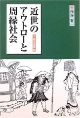 近世のアウトローと周縁社会 (臨川選書 26)