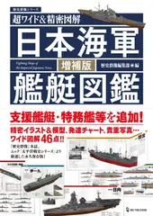 超ワイド＆精密図解　日本海軍艦艇図鑑　増補版 (歴史群像シリーズ)