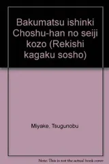 幕末・維新期長州藩の政治構造 (歴史科学叢書)