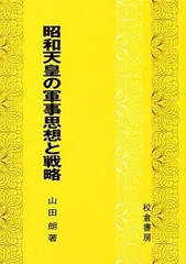 昭和天皇の軍事思想と戦略