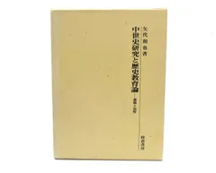 中世史研究と歴史教育論: 遺稿と追悼