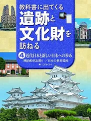 近代日本と新しい日本への歩み(明治時代以降)/日本の世界遺産 (教科書に出てくる遺跡と文化財を訪ねる 4)