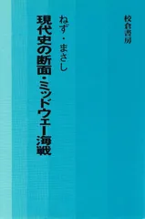 現代史の断面・ミッドウェー海戦