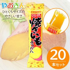 やおきん ひとくち 焼きいもようかん ×20本セット 焼き芋 羊羹 芋ようかん 駄菓子 和菓子 おやつ 個包装 お菓子 まとめ買い