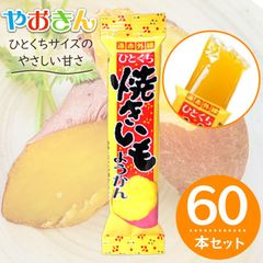 やおきん ひとくち 焼きいもようかん ×60本セット 焼き芋 羊羹 芋ようかん 駄菓子 和菓子 おやつ 個包装 お菓子 まとめ買い
