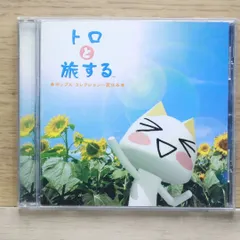 送料無料★CD専門★Various Artists/オムニバス■トロと旅する~ポップス・コレクション:夏休み【4943674044832/WPCR11650】K04996