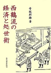 西鶴流の経済と処世術