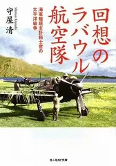 回想のラバウル航空隊: 海軍短現主計科士官の太平洋戦争 (光人社ノンフィクション文庫 618)