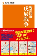 サンエイ新書戦況図解 戊辰戦争 (サンエイ新書 10)
