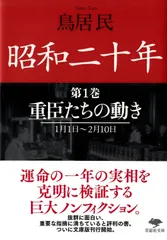 文庫 昭和二十年 第1巻 重臣たちの動き (草思社文庫 と 2-5)