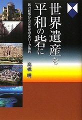 世界遺産を平和の砦に: 武力紛争から文化を守るハーグ条約