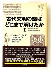 古代文明の謎はどこまで解けたか 1 失われた世界と驚異の建築 ピーター ジェイムズ,ニック ソープ 太田出版
