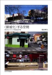 <領域化>する空間 ―多文化フランスを記述する