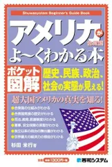 ポケット図解 アメリカ合衆国がよ~くわかる本