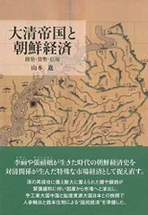 大清帝国と朝鮮経済 ―開発・貨幣・信用―