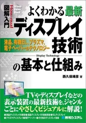 図解入門よくわかる最新ディスプレイ技術の基本と仕組み (How-nual図解入門Visual Guide Book)