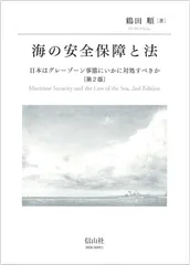 海の安全保障と法 ― 日本はグレーゾーン事態にいかに対処すべきか (第2版)