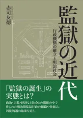 監獄の近代 ──行政機構の確立と明治社会──