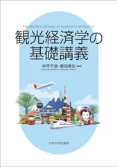 観光経済学の基礎講義